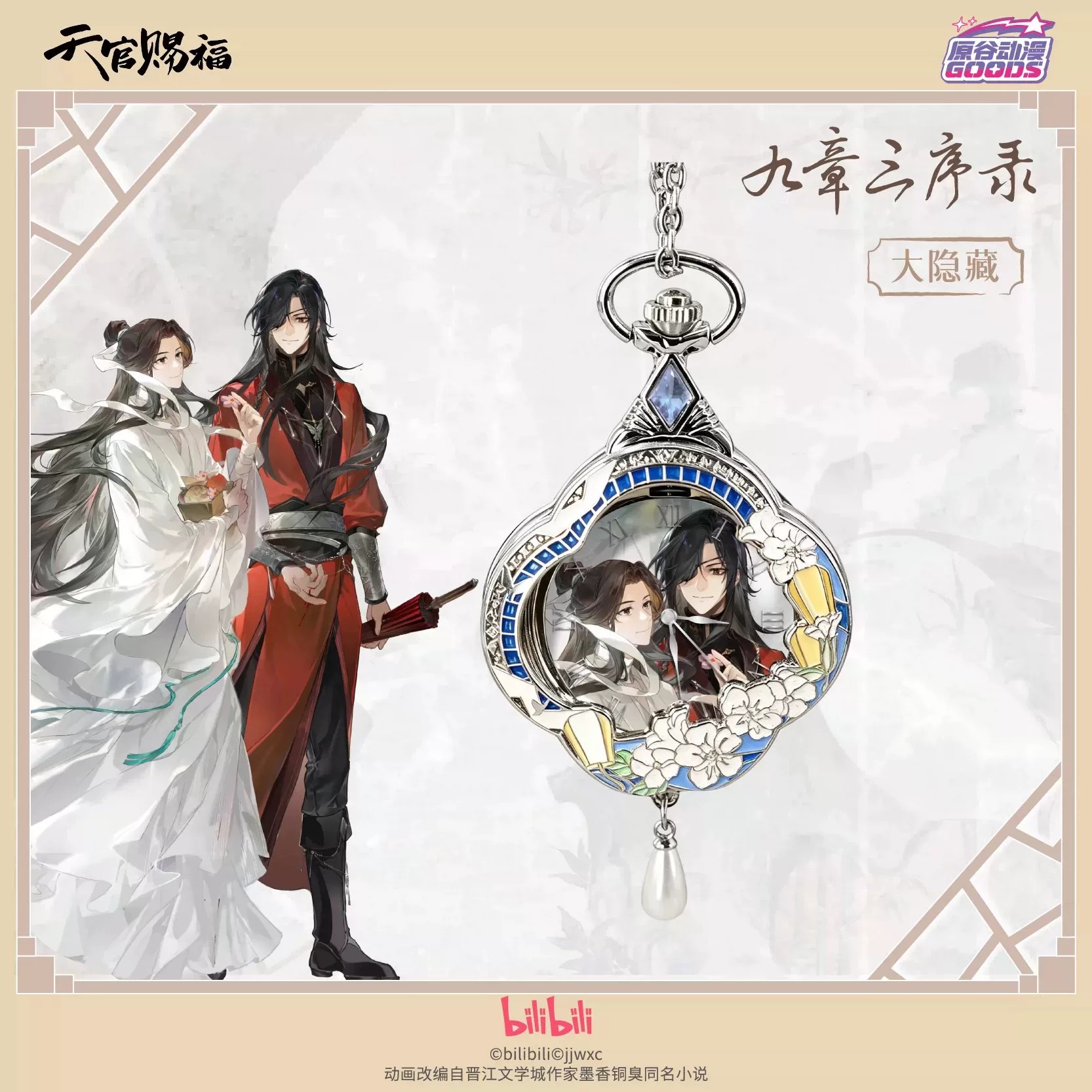 Anime Pendant Necklace - นาฬิกาพกควอตซ์ธีมการ์ตูนอนิเมะ TGCF Tian Guan Ci Fu